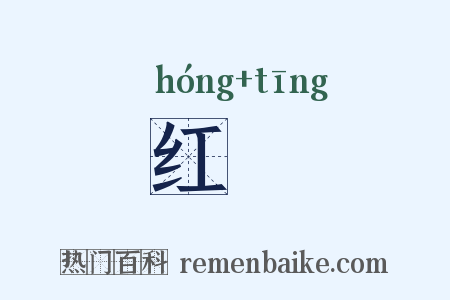 红鞓是什么意思的图片